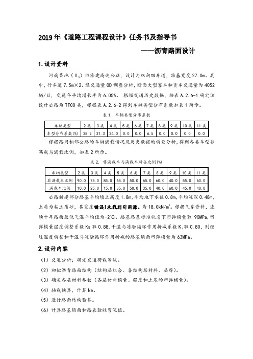 2019年《道路工程课程设计》任务书及指导书