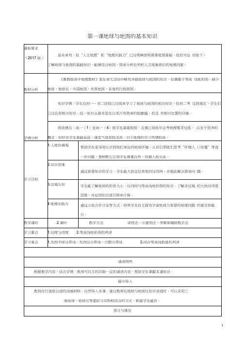 (新课标)高中地理补充单元第一课地球与地图的基本知识导学案鲁教版必修1