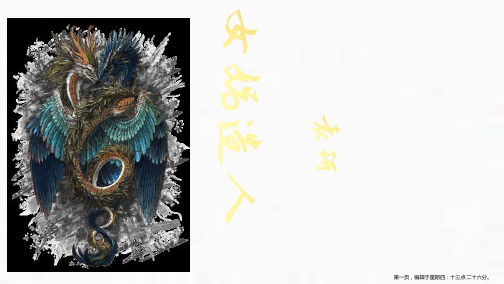 《女娲造人》PPT优质课件