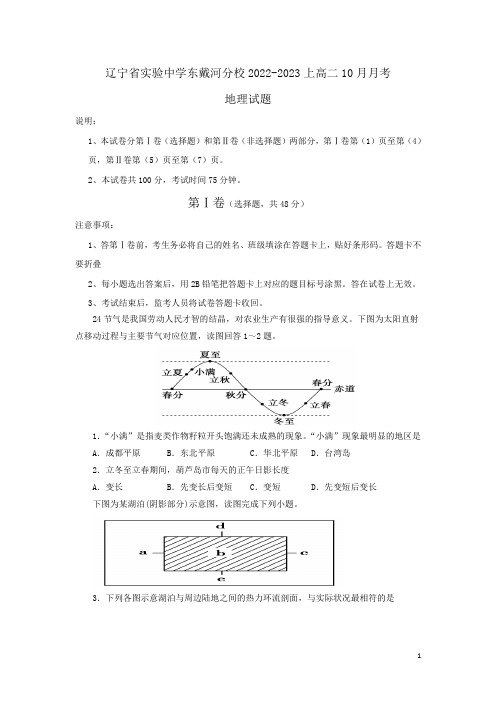 2022-2023学年辽宁省实验中学东戴河分校高二10月月考地理试题(Word版)