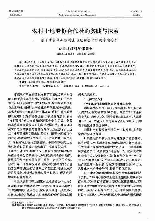 农村土地股份合作社的实践与探索——基于唐昌镇战旗村土地股份合作社的个案分析