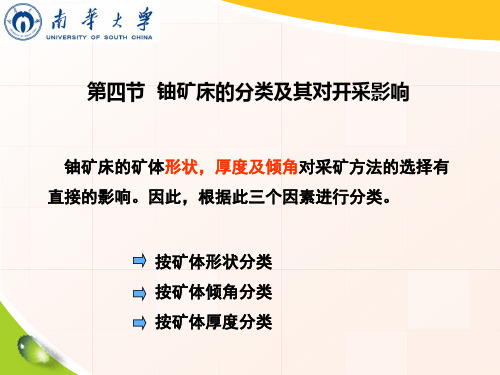 矿床的开采-铀矿床的开采-铀矿床的分类及其对开采影响