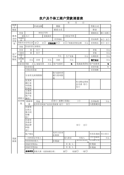 农户贷款调查表