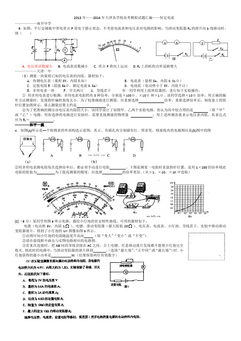 2013~2014年一飞冲天——恒定电流
