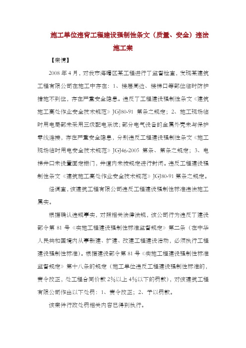 施工单位违背工程建设强制性条文(质量、安全)违法施工案