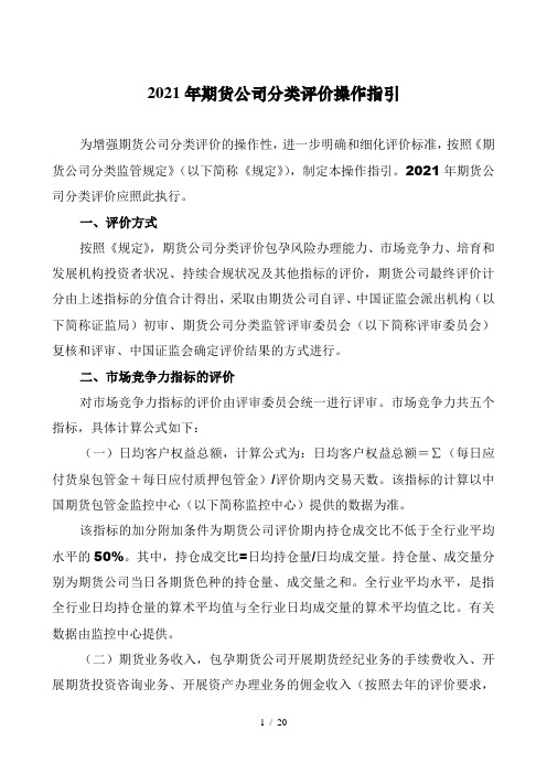 2021年度期货公司分类评价操作指引