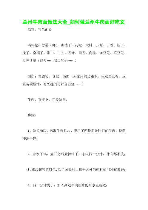 兰州牛肉面做法大全_如何做兰州牛肉面好吃文