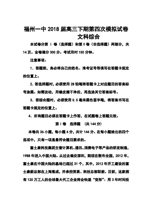 2018届福建省福州一中高三下学期第四次模拟考试文科综合试题及答案
