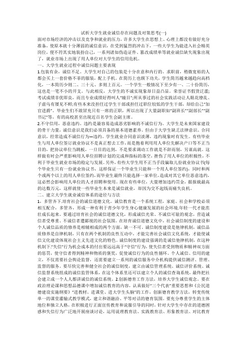 试析大学生就业诚信存在问题及对策思考(一)