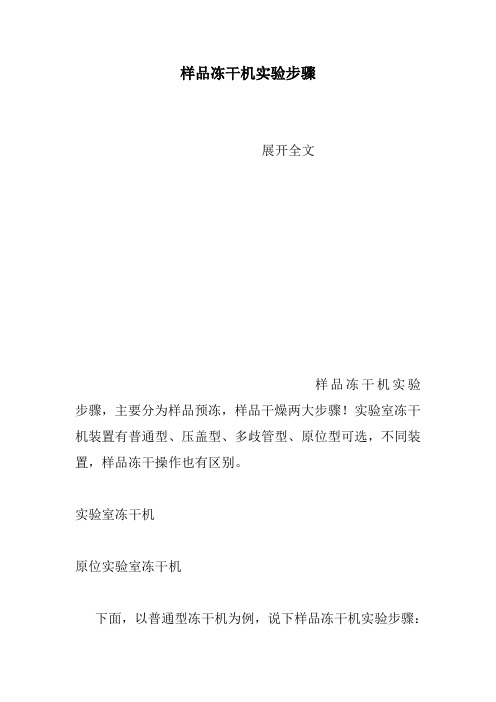样品冻干机实验步骤