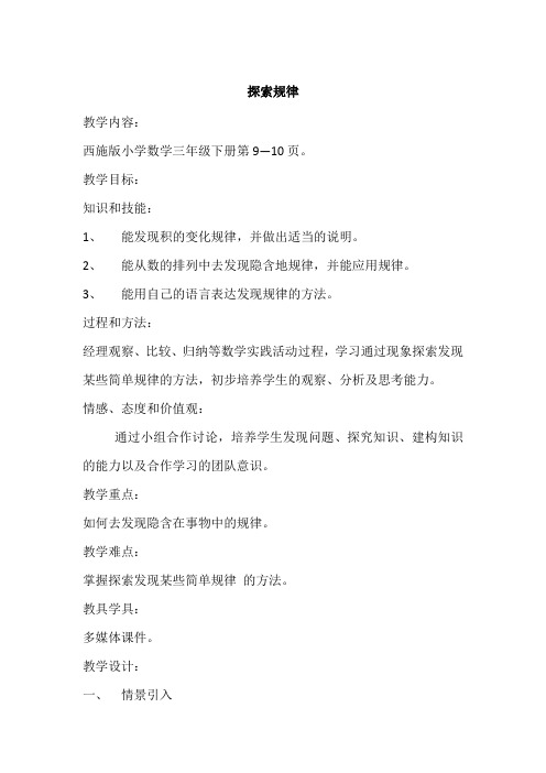 小学数学西师版三年级下册第一单元第三节探索规律