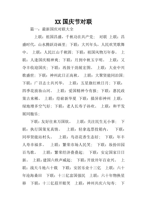 XX国庆节对联