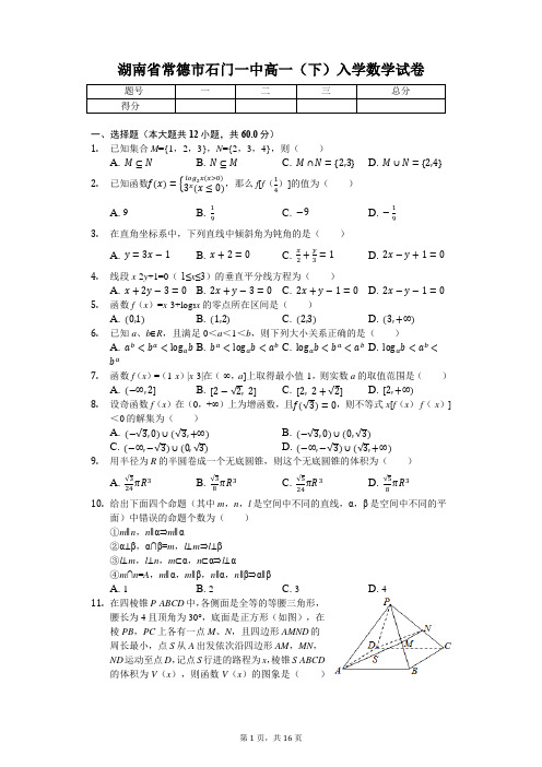 湖南省常德市 石门一中高一(下)入学数学试卷