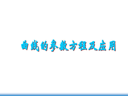 高中数学人教A版选修4-4第二讲曲线的参数方程及应用复习课件(共40张PPT)