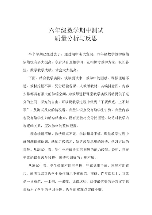 六年级数学期中测试质量分析与反思