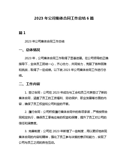 2023年公司集体合同工作总结6篇