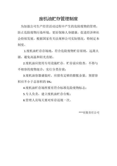 废机油储存管理制度