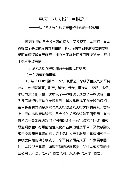 重庆八大投真相之三