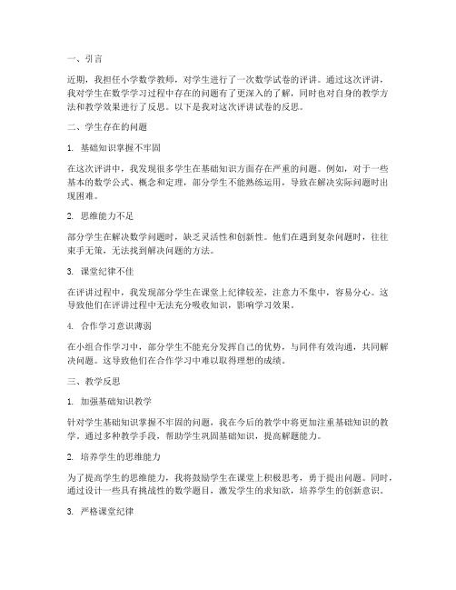 小学数学评讲试卷反思