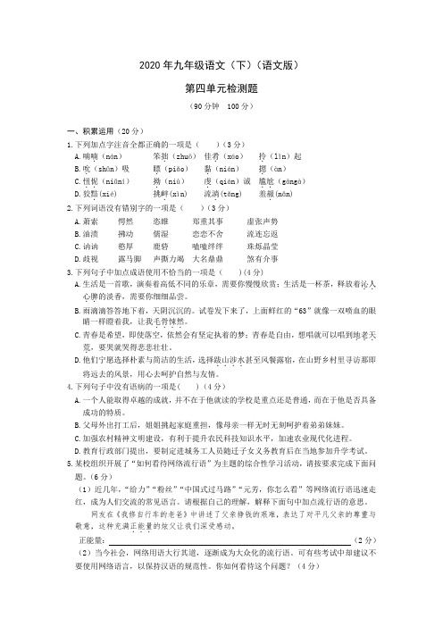 2020年教材全解语文版九年级语文下册第四单元检测题及答案解析
