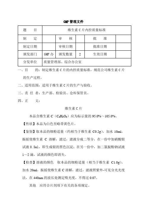 维生素C片内控质量标准