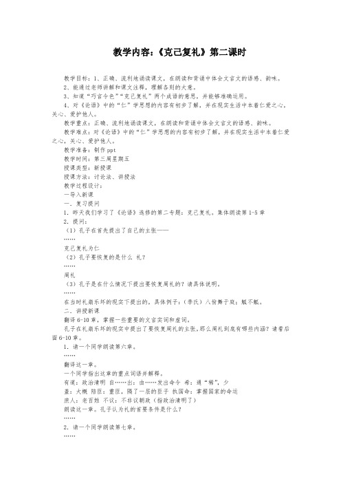 高中语文《克己复礼》第二课时教案