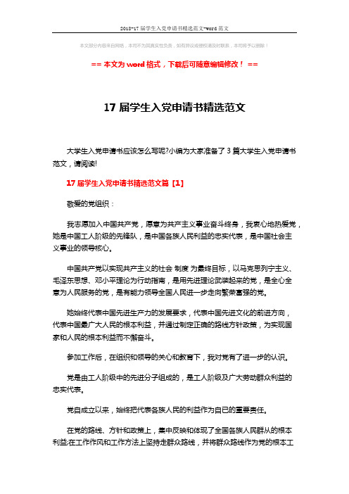 2018-17届学生入党申请书精选范文-word范文 (7页)