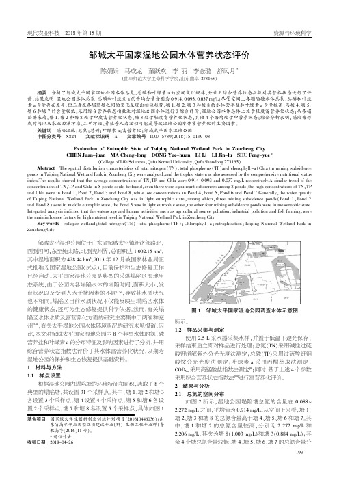 邹城太平国家湿地公园水体营养状态评价