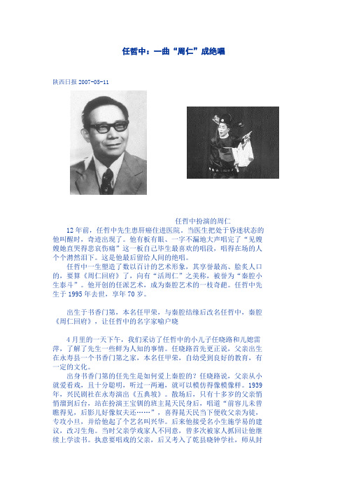 任哲中：一曲“周仁”成绝唱