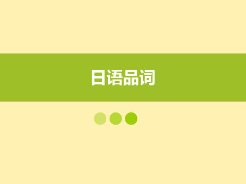 日语品词