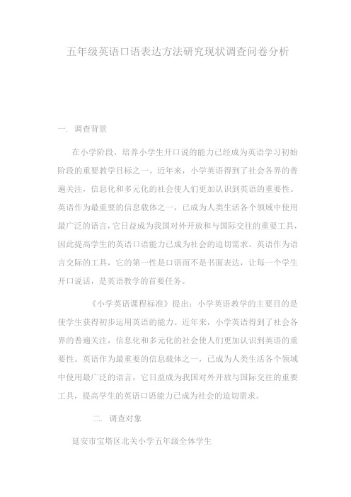五年级英语口语表达方法研究现状调查问卷分析