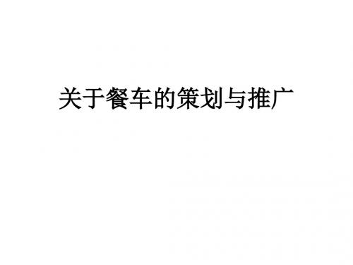 关于餐车的策划与推广讲义.ppt