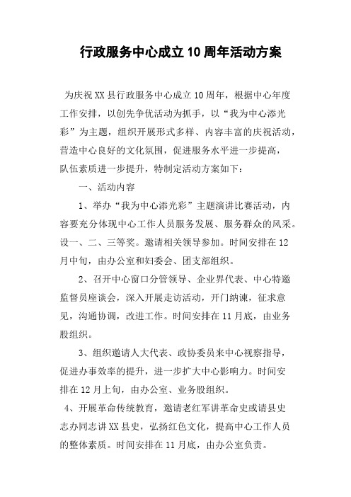 行政服务中心成立10周年活动方案