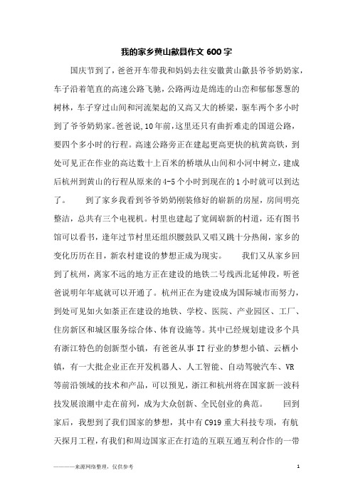 我的家乡黄山歙县作文600字