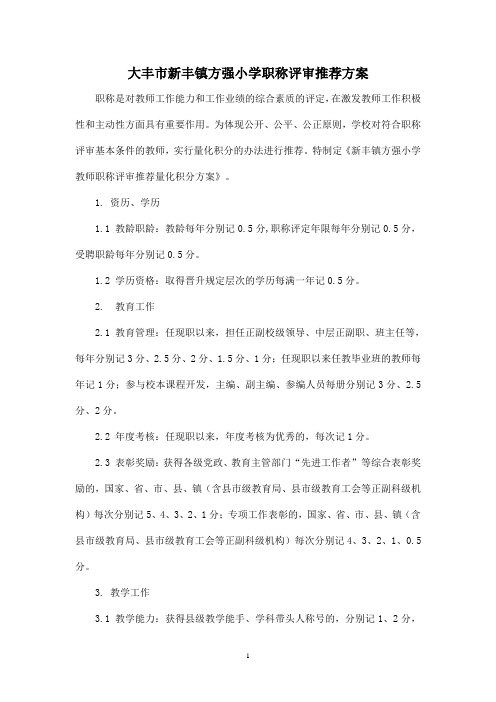 中小学教师职称评审推荐量化积分方案