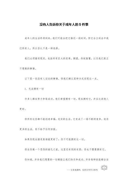 没有人告诉你关于成年人的5件事