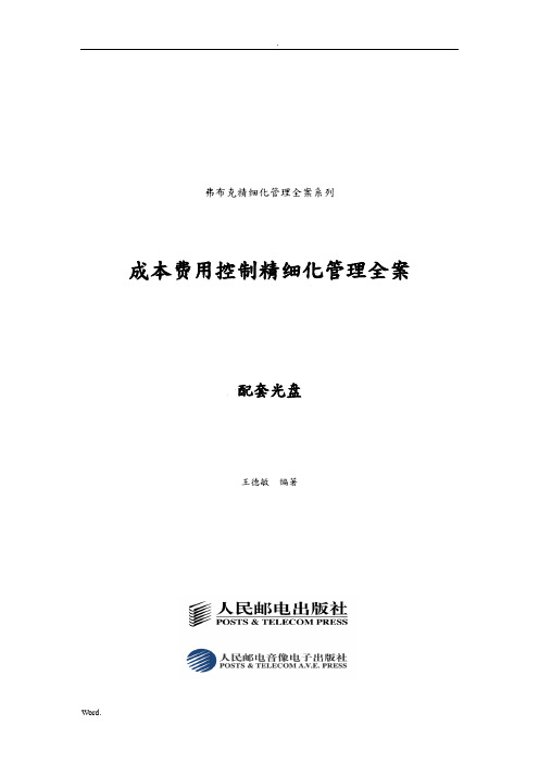 成本费用控制精细化管理全案_128页