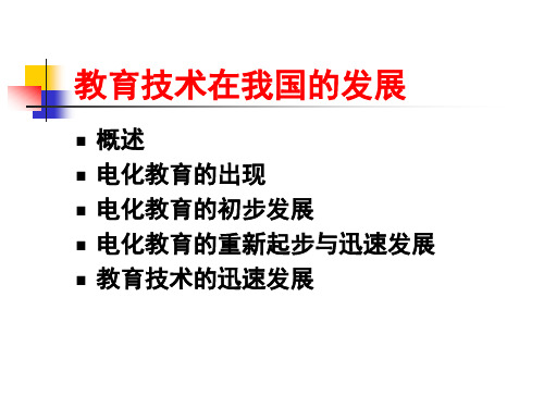 第三章教育技术在我国的发展