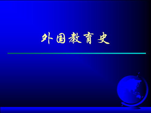 外国教育史09《欧美主要国家和日本的近代教育制度(俄国)》PPT课件