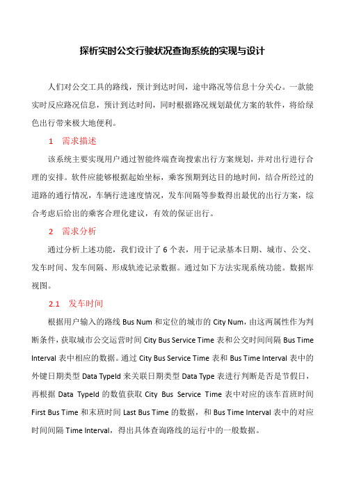 软件开发论文：探析实时公交行驶状况查询系统的实现与设计