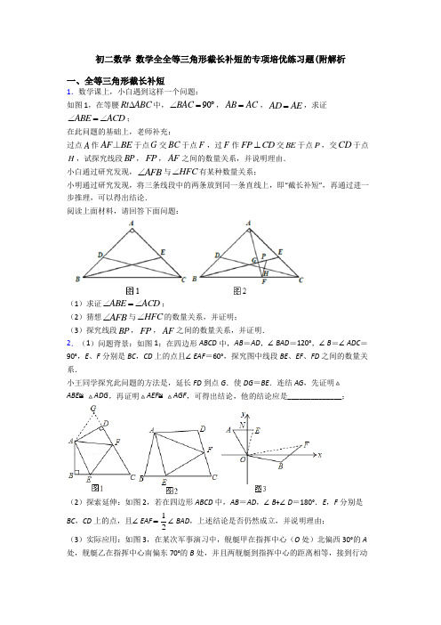 初二数学 数学全全等三角形截长补短的专项培优练习题(附解析