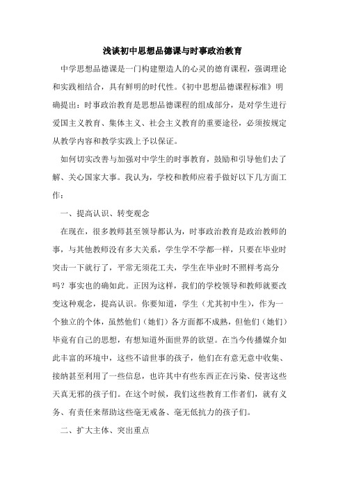 初中思想品德课与时事政治教育