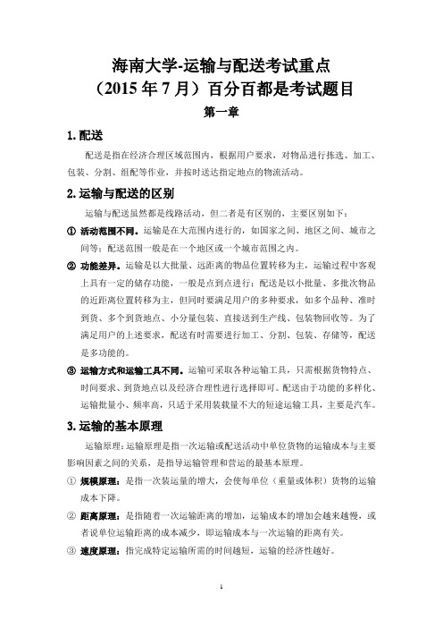 海南大学运输与配送管理考试重点讲解
