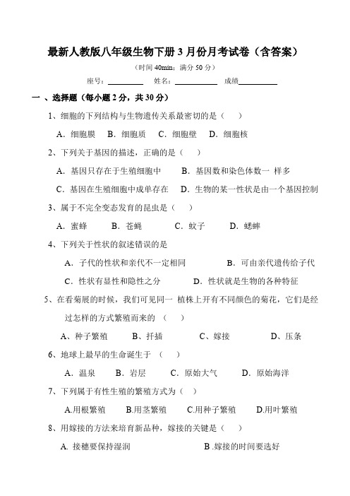 最新人教版八年级生物下册3月份月考试卷(含答案)