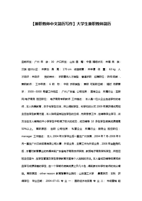 【兼职教师中文简历写作】大学生兼职教师简历