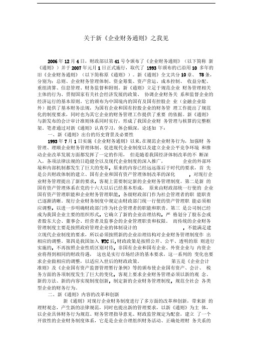 关于新企业财务通则之我见(doc5)