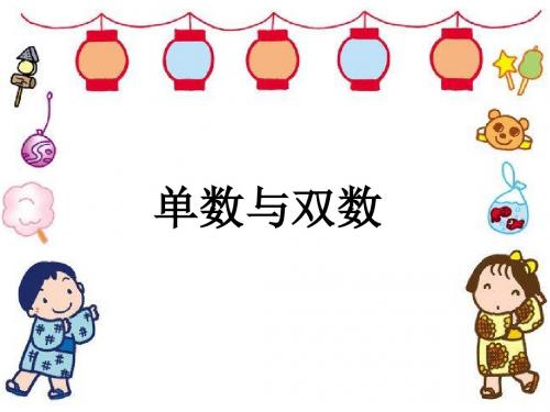 小学数学校本教材二年级上单数与双数