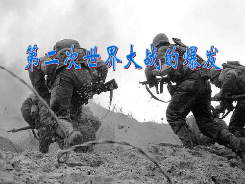 《第二次世界大战的爆发》第二次世界大战精品ppt课件3