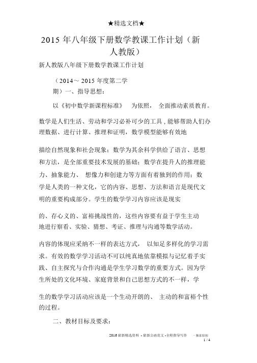 2015年八年级下册数学教学工作计划(新人教版)