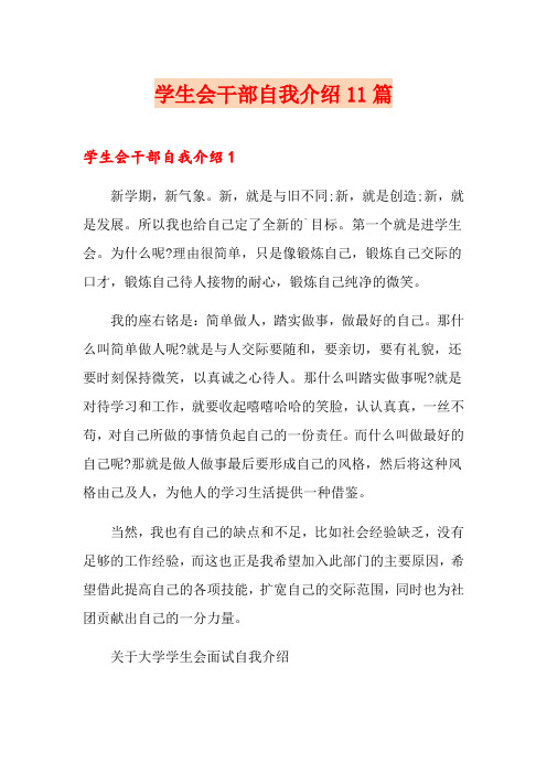 学生会干部自我介绍11篇